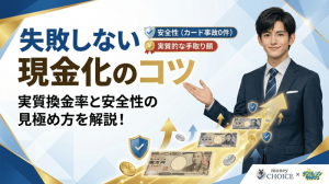 失敗しない現金化のコツ：実質換金率と安全性の見極め方を解説！