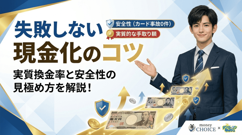 失敗しない現金化のコツ：実質換金率と安全性の見極め方を解説！