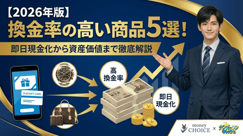 【2026年版】換金率の高い商品5選！即日現金化から資産価値まで徹底解説