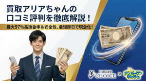 買取アリアちゃんの口コミ評判は？買取率・安全性・利用の流れを徹底解説