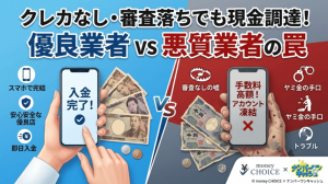 手持ちゼロでも即日現金化？安全な優良店業者と危険な悪質業者による罠を徹底解説