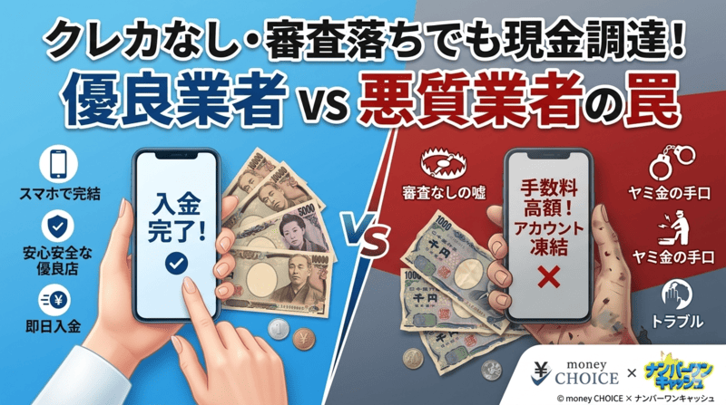 手持ちゼロでも即日現金化？安全な優良店業者と危険な悪質業者による罠を徹底解説