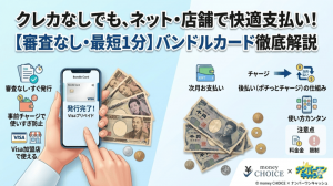 【審査なし・最短1分で発行】バンドルカードとは？使い方や後払いの仕組みを徹底解説！