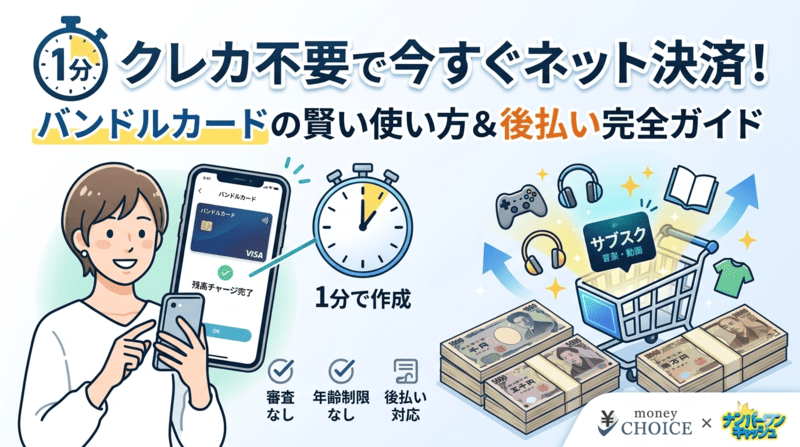 【1分でわかる】バンドルカードの賢い使い方！クレカなし・後払いでネット決済する完全ガイド