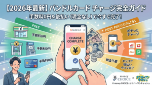 【2026年最新】バンドルカードのチャージ方法完全ガイド！手数料無料・後払い（現金なし）で今すぐ完了