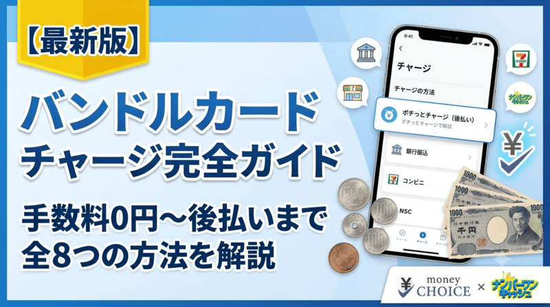 バンドルカードのチャージ方法完全ガイド！手数料無料・後払い（現金なし）で今すぐ完了