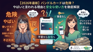 【2026年最新】バンドルカードは危険？やばいと言われる理由と安全な使い方を徹底解説