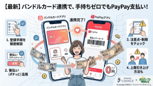【最新】バンドルカードはPayPayで使える！登録方法と注意点を徹底解説