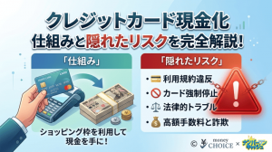 クレジットカード現金化とは？仕組みを完全解説！2つの方式と隠れたリスク
