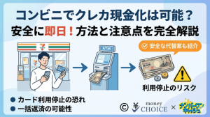 コンビニでクレジットカード現金化は可能？安全に即日お金を作る方法と注意点