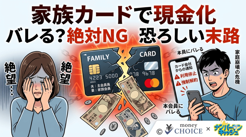 家族カードでのクレジットカード現金化はバレる？絶対NGな理由と恐ろしい末路