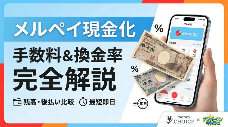 メルペイ現金化の手数料はいくら？残高と後払いの換金率と最短即日の手順を完全解説
