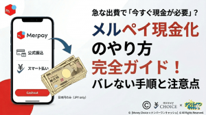 メルペイ現金化のやり方完全ガイド！バレない手順と注意点
