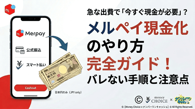 メルペイ現金化のやり方完全ガイド！バレない手順と注意点