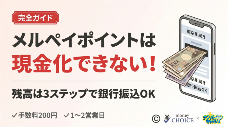 メルペイポイントは現金化できない？売上金を銀行振込する3ステップと実質現金化の裏ワザ