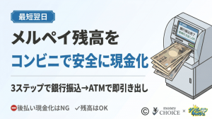 【最短翌日】メルペイ残高をコンビニで安全に現金化する3ステップ！後払いがNGな理由も徹底解説