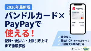 バンドルカードはPayPayで使える！登録方法と注意点を徹底解説