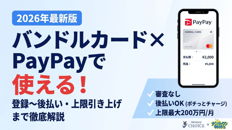 バンドルカードはPayPayで使える！登録方法と注意点を徹底解説