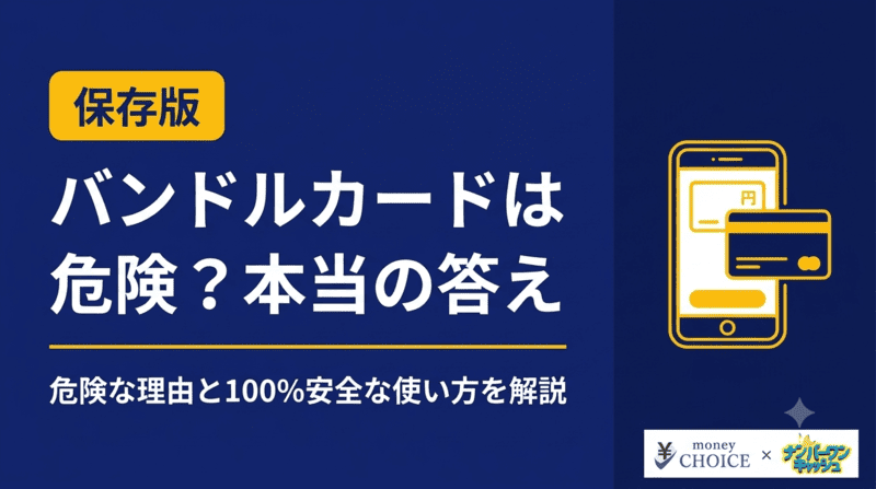 バンドルカードは危険？やばいと言われる理由と安全な使い方を徹底解説