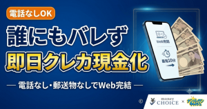 【電話なしでOK！】誰にもバレずに即日クレジットカード現金化！後払いアプリ対応のWeb完結3ステップと優良業者の選び方