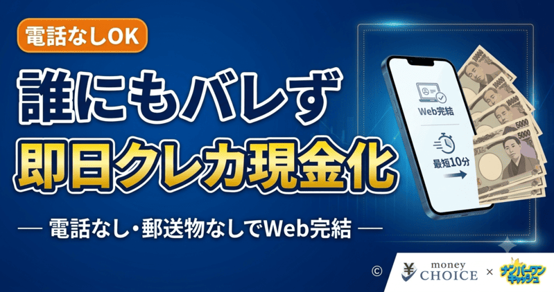 【電話なしでOK！】誰にもバレずに即日クレジットカード現金化！後払いアプリ対応のWeb完結3ステップと優良業者の選び方