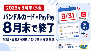 バンドルカードはPayPayで使える？2026年8月末の終了予定と代替手段を解説