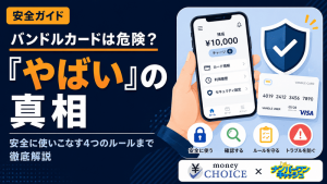 バンドルカードは危険？やばいと言われる理由と安全な使い方を徹底解説