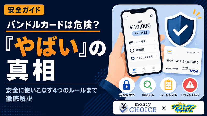 バンドルカードは危険？やばいと言われる理由と安全な使い方を徹底解説