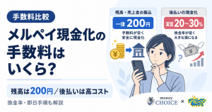 メルペイ現金化の手数料はいくら？残高と後払いの換金率と最短即日の手順を完全解説