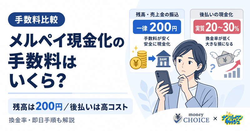 メルペイ現金化の手数料はいくら？残高と後払いの換金率と最短即日の手順を完全解説