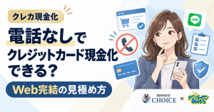 電話なしでクレジットカード現金化はできる？Web完結の条件と優良業者の見極め方