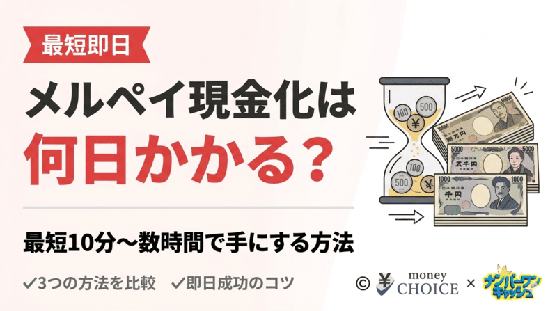 メルペイ現金化は何日かかる？最短即日で引き出す3つの方法と注意点