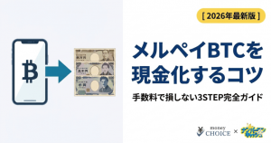 メルペイのビットコインを現金化する手順！手数料で損しないコツ