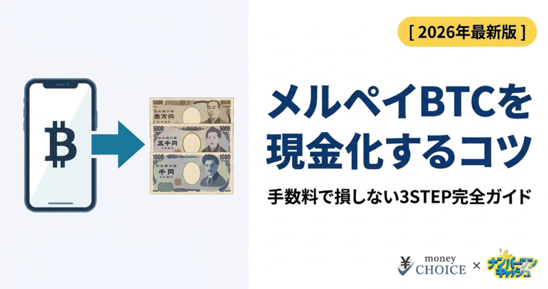 メルペイのビットコインを現金化する手順！手数料で損しないコツ
