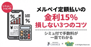 【シミュレーション付】メルペイ定額払いの金利15.0%は高い？損しない賢い使い方と3つのコツ