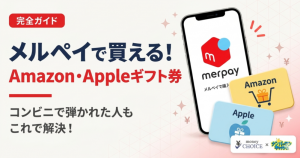 メルペイでギフトカードは買える？Amazon・Apple向け購入手順と注意点