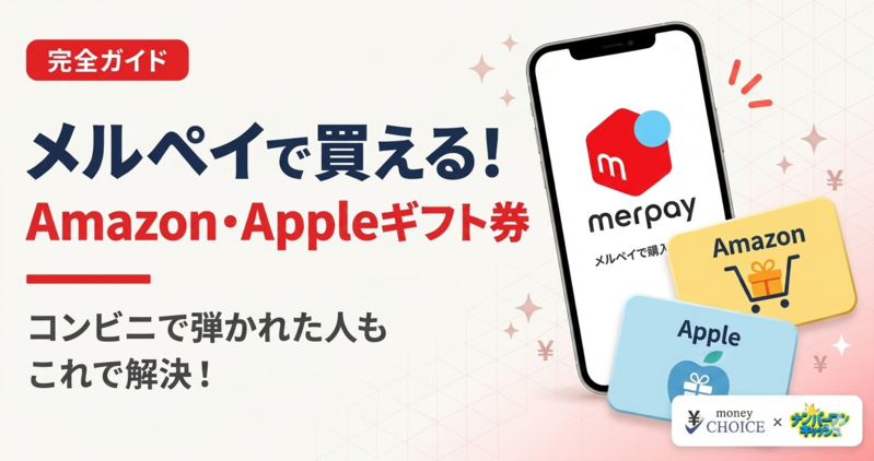 メルペイでギフトカードは買える？Amazon・Apple向け購入手順と注意点