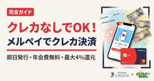 クレカなしでOK！メルペイをクレジットカードとして使う3ステップ完全ガイド