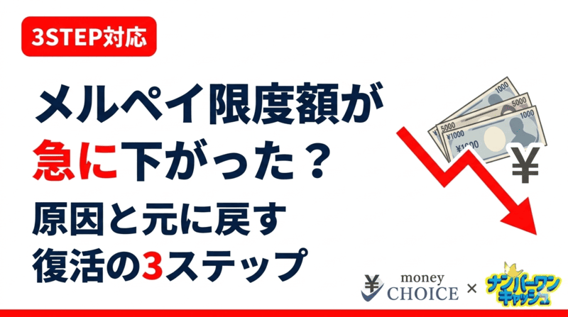 メルペイ限度額が急に下がった？考えられる原因と元に戻す3ステップ