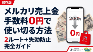 手数料0円で損しない！メルカリ売上金をメルペイで使う方法と手順