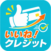 いいねクレジット