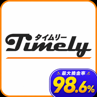 タイムリー