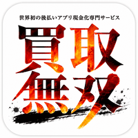 買取無双