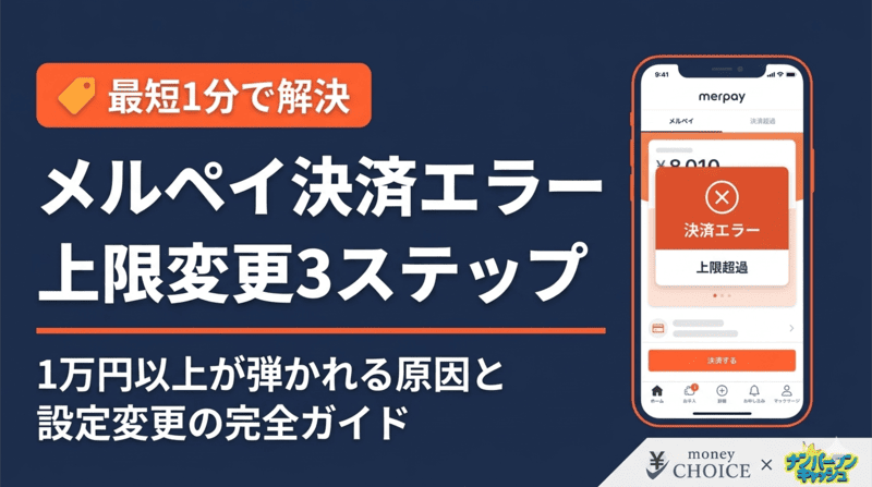 メルペイで1万円以上の決済ができない・使えない原因と上限変更の3ステップ完全ガイド
