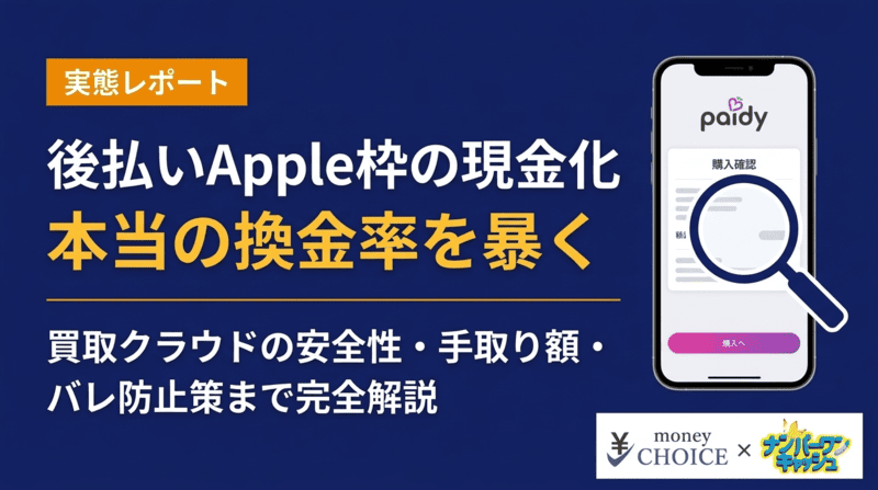 買取クラウドでペイディApple枠を現金化！実際の換金率と安全性を暴く
