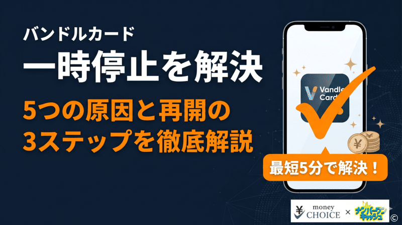 【最短5分で解決】バンドルカード一時停止の5つの原因と利用を再開する3ステップ