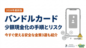 バンドルカードで少額の現金化は可能？今すぐお金を作る3つの手順とバレるリスク