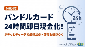 バンドルカードを24時間現金化！ポチっとチャージ即日振込の3ステップ