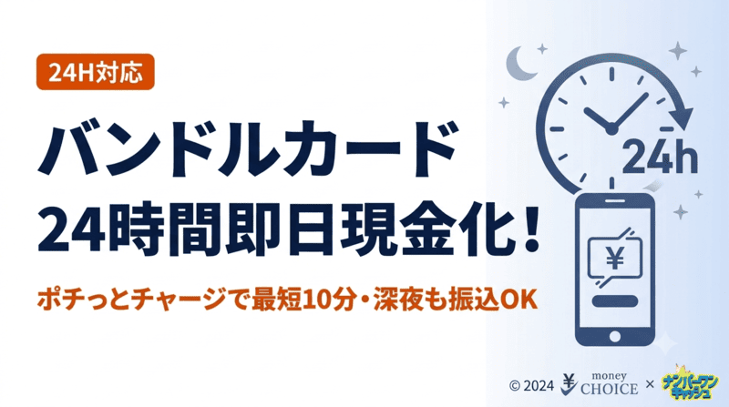 バンドルカードを24時間現金化！ポチっとチャージ即日振込の3ステップ