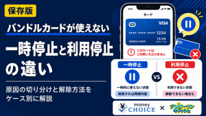 バンドルカードの一時停止と利用停止の違いは？使えない原因と解除方法をケース別に解説
